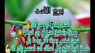 برج الاسد 💥عاصفه قويه قادمه بعد 7 ايام ستحدث المفاجاه الكبرى☎️تلبفون حلو هتولع فيهم نار❤️‍🔥سيسجن