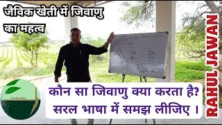 1035-Kisan karyashala : कौन सा जिवाणु क्या करता है, सरल भाषा में समझ लीजिए, Rahul Jawan के साथ।