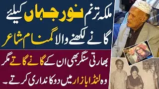 Noor Jehan Key leye Songs Likhne Wale Mushtaq Shifai | Indian Bhi Unke Song Gate Hen | Pak 24 7 News