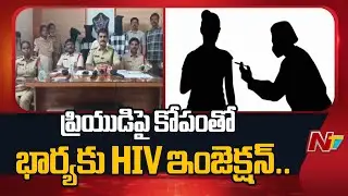 Kurnool Doctor Incident: ప్రియురాలి అరాచకం.. ప్రియుడు దక్కలేదని భార్యకు HIV ఇంజెక్షన్ | NTV Telugu