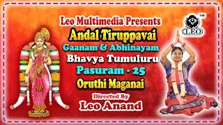 ధనుర్మాసం రోజు 25 తిరుప్పావై || Day 25 of Dhanurmasam || Thiruppavai - Awakening Lord Krishna