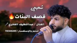 شعبي حماسي 2026_قصف البنات_الفنان عبداللطيف الفخري_عزف محمد لطف.....🔥