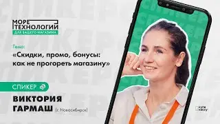 Виктория Гармаш: Скидки, промо, бонусы: как не прогореть магазину