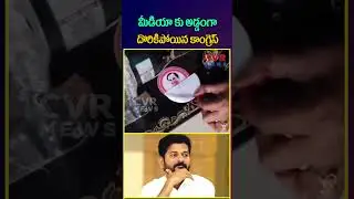 మీడియా కు అడ్డంగా దొరికిపోయిన కాంగ్రెస్ | Congress VS BRS | CVR NEWS