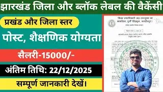 Jharkhand jila and Block level vacancy/Accountant & computer operator vacancy/computer operator job