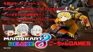 ＃29（ごーちゃんＧＡＭＥＳ）今回はクッパで国内の誰かと４レース！