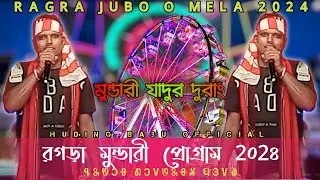 Mundari Jadur Song 2024 (Ragra mundari stage program 2024) Himanshu Singh @HudingBabuOfficial