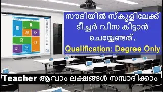 How to get Visa for teachers in Saudi Arabia/ സൗദിയിൽ School Teacher വിസ കിട്ടാൻ ചെയ്യേണ്ടത്.