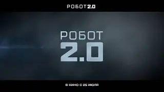 Робот 2.0 - В кино в 2019 году