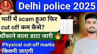 Delhi police 2025 scam तो cut off कम कैसे जायेगी |delhi police cut off 2025 | delhi police exam scam
