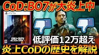 最新作CoD:BO7公式が大炎上中で低評価12万超えで止まらない...『炎上CoDの歴史を解説・振り返り』【CallofDutyBlcakOps7:実況者ジャンヌ】