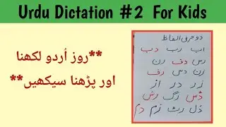 Urdu Dictation for Kids #2| Two letters Urdu words  | Urdu Practice|روز اُردو لکھنا اور پڑھنا سیکھیں
