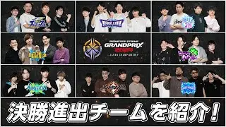 【優勝予想ミッション開催！】決勝進出8チームを紹介！2024年のモンスト日本一に輝くのはどのチームだ！？【モンスト公式】