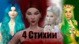 4 Стихии (2023) фильм Sims 4/Боевик/Драма/Триллер