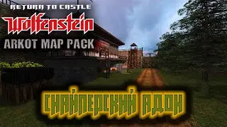 Прохождения Return to Castle Wolfenstein. Arkot Map Pack (2009) - Часть 1: Снайперский адон