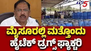 ಮೈಸೂರಲ್ಲಿ ಮತ್ತೊಂದು ಹೈಟೆಕ್ ಡ್ರಗ್ಸ್ ಫ್ಯಾಕ್ಟರಿ | Another Hi-Tech Drug Factory Busted in Mysuru..!