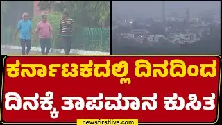 Winter Effects : ಉತ್ತರ ಕರ್ನಾಟಕದ 9 ಜಿಲ್ಲೆಗಳಲ್ಲಿ ಆರೆಂಜ್ ಅಲರ್ಟ್​ | Cold Weather | @newsfirstkannada