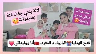 فتح الهدايا🎁الباروك د المغرب🇲🇦حليمة وريمة فرحو بمنتجات بلادنا🥰لالة بنتي جات كتحمق بالجلابة وقنيدرات