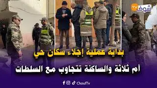 تطوان : بداية عملية إجلاء سكان حي أم ثلاثة والساكنة تتجاوب مع السلطات وتبدأ في الرحيل مؤقتا