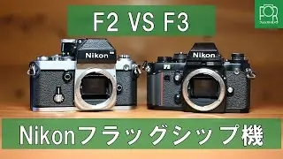 【フラッグシップ】ニコンの最高峰、F2とF3を徹底比較！【機械式・電子式】