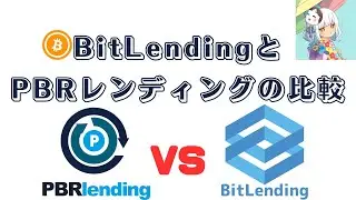 BitLendingとPBRレンディングの比較