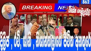 දිලීප , රවි, ශානි , නිශාන්තලාගේ ජීවිත අනතුරේ