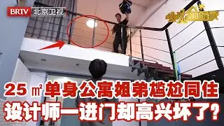单身公寓只有25㎡，姐弟无奈一帘之隔尴尬同住，设计师一进门却高兴坏了，5米挑高惊喜改造三室团圆别墅【暖暖的新家】