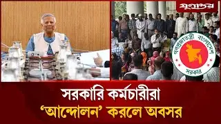 Compulsory retirement for government employees if they 'protest' | civil servant | Jugantor