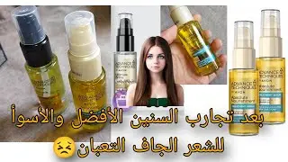 أهم #سيروم تجربيه#افون🧡ادفانس تيكنيكال😎واسوأ سيروم👺بأراء الناس اللي جربوا👌رفيو بالسعر🔥تجربتي#شعر جاف