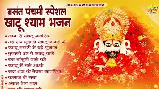 बसंत पंचमी स्पेशल 2026 - नॉनस्टॉप खाटूश्याम के भजन | Top 10 khatu Shyam Bhajan 2026 | Shyam Bhajan