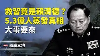 第三勢力興起？習身邊的雷才引動；吹哨人曝真相：消失的5.3億人？【兩岸三地】