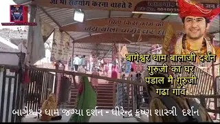 Bageswar dham darshan || hanuman temple darshan || dhirendra krishna shashtri  pandal entry 