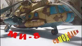 МИ-8. Вертолет из бумаги | Helicopter from paper