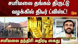 Sabarimala Gold Theft Case | Shocking Information | Kerala | Sun News