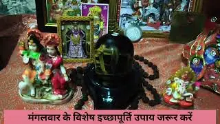 30 दिसंबर मंगलवार को करिए विशेष रोग मुक्ति इच्छापूर्ति उपाय #upay #pujyapanditpradeepmishra 