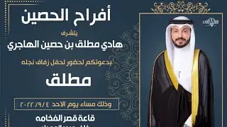 أفراح الحصين | حفل زفاف مطلق هادي الهاجري