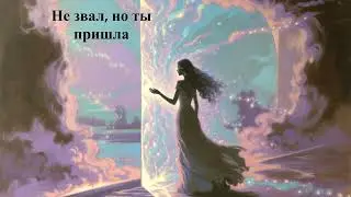 Не звал, но ты пришла - о любви, которая приходит нежданно и навсегда