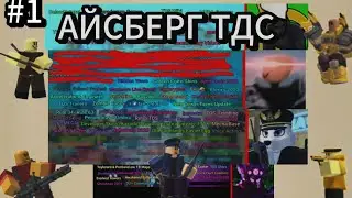 Айсберг по ТДС #1 | Roblox | Tower defense simulator