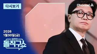 [LIVE] [1월 30일 금요일] 채널A / 김진의 돌직구쇼