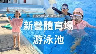 📍台南│新營體育館游泳池🏊│夏日玩水趣💦