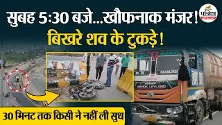 Bharatpur के सारस चौराहे पर दर्दनाक हादसा, 2 की मौत! | Rajasthan Road Accident| Agra-Jaipur HighWay