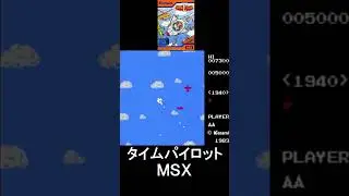 ⤴️タイムパイロット｜MSX【練習動画】TIME PILOT/&copy; KONAMI/コナミ/SEGASATURN/セガサターン/SS/20260112 #shorts