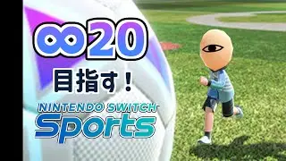#82 【スイスポ サッカー】&infin;20目指す！【Nintendo Switch Sports】