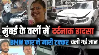 Mumbai worli BMW car accident : वर्ली मे bmw मारी टक्कर kaveri nakhwa की गई जान | Mumbai news