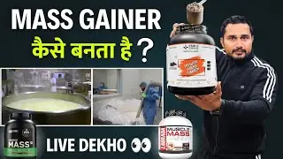 Mass Gainer kaise banta hai ?| how to make mass gainer | best imported mass gainer in India |