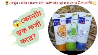 একনি ক্লিয়ার ফেসওয়াশ আসল এবং নকলের মধ্যে পার্থক্য কি? Acne Clear facewash original Vr Fake Review.