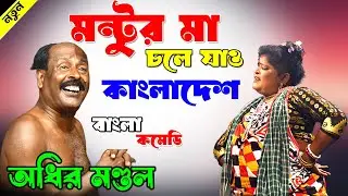 মন্টূর মা চলে যাও কাংলাদেশ ! অধীর মন্ডলের নতুন পঞ্চরস ২০২৫ ! adhir Mondal new ponchoros gann 2025 !