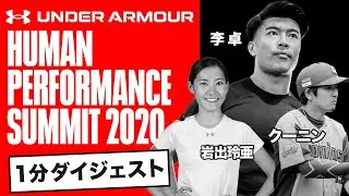 【Digest】HUMAN PERFORMANCE SUMMIT 2020