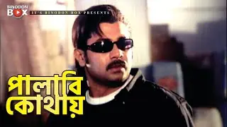 পালাবি কোথায় | Movie Scene | Alexander Bo | Danny Sidak | Astrodhari Rana