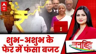 Chitra Tripathi On Budget 2026: ‘निर्मला ताई’ का खुलेगा पिटारा, लोगो में खुशी लहर! | ABP News